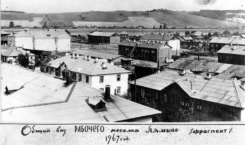 поселок Лямино 1967 г